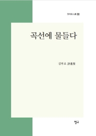 곡선에 물들다 (청어시인선 160)